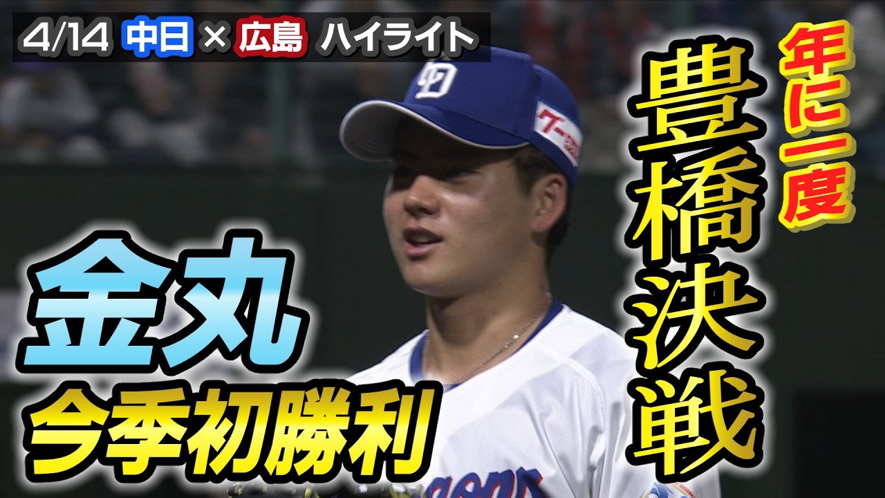 金丸 今季初勝利！【4/14 中日&times; 広島ハイライト】