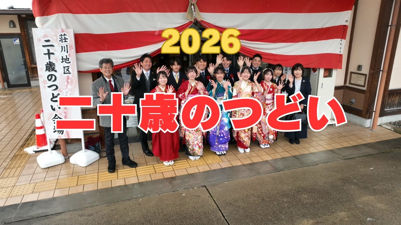 【高山市荘川町】令和８年二十歳のつどい｜20260111