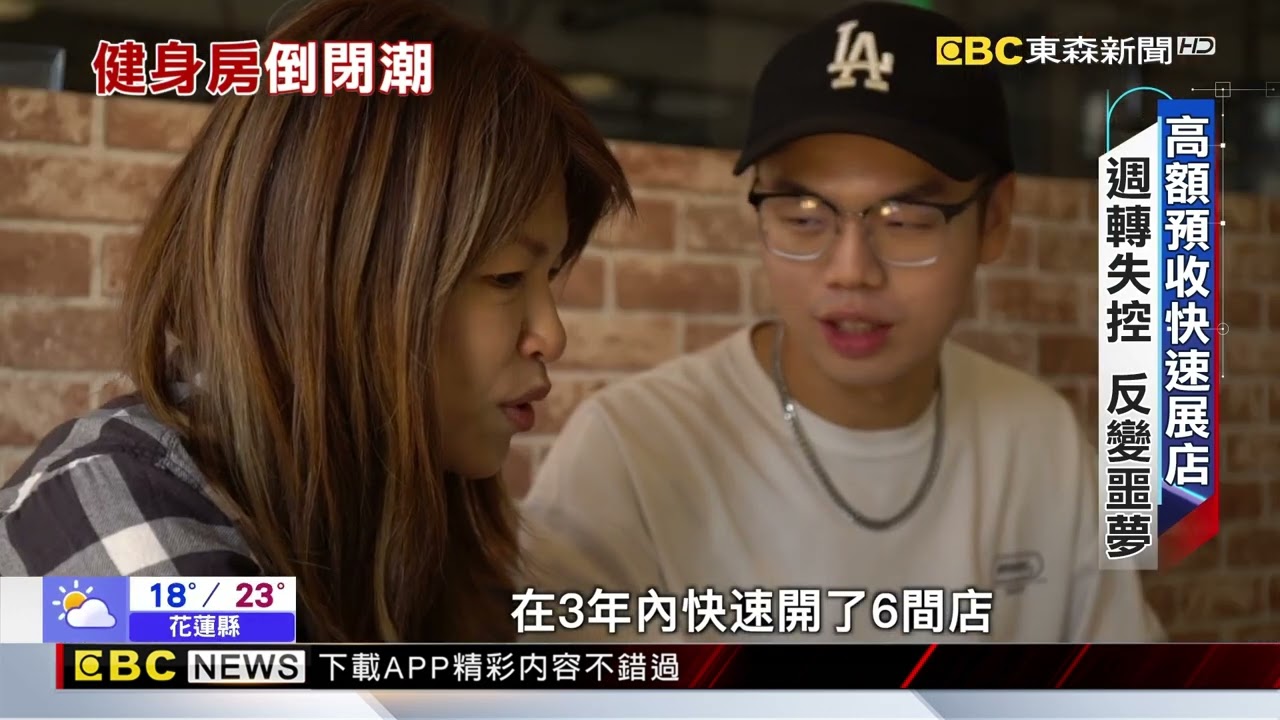 健身熱潮背後的陷阱！ 倒閉潮席捲 血汗錢難退【東森深度報導】@newsebc