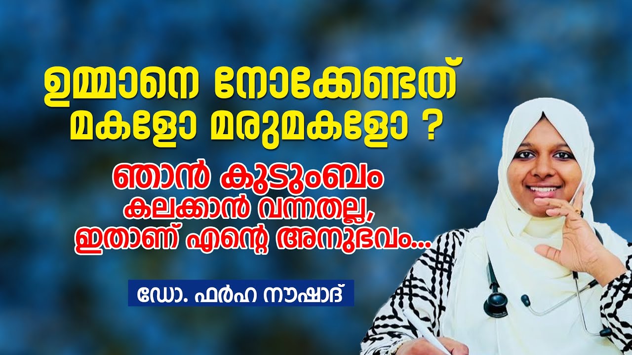 സ്ത്രീകൾ സമയം മാറ്റിവെച്ച് കേൾക്കേണ്ട ക്ലാസ്സ്, ഒരുപാട് തെറ്റിദ്ധാരണ മാറിക്കിട്ടും Dr Farha Noushad