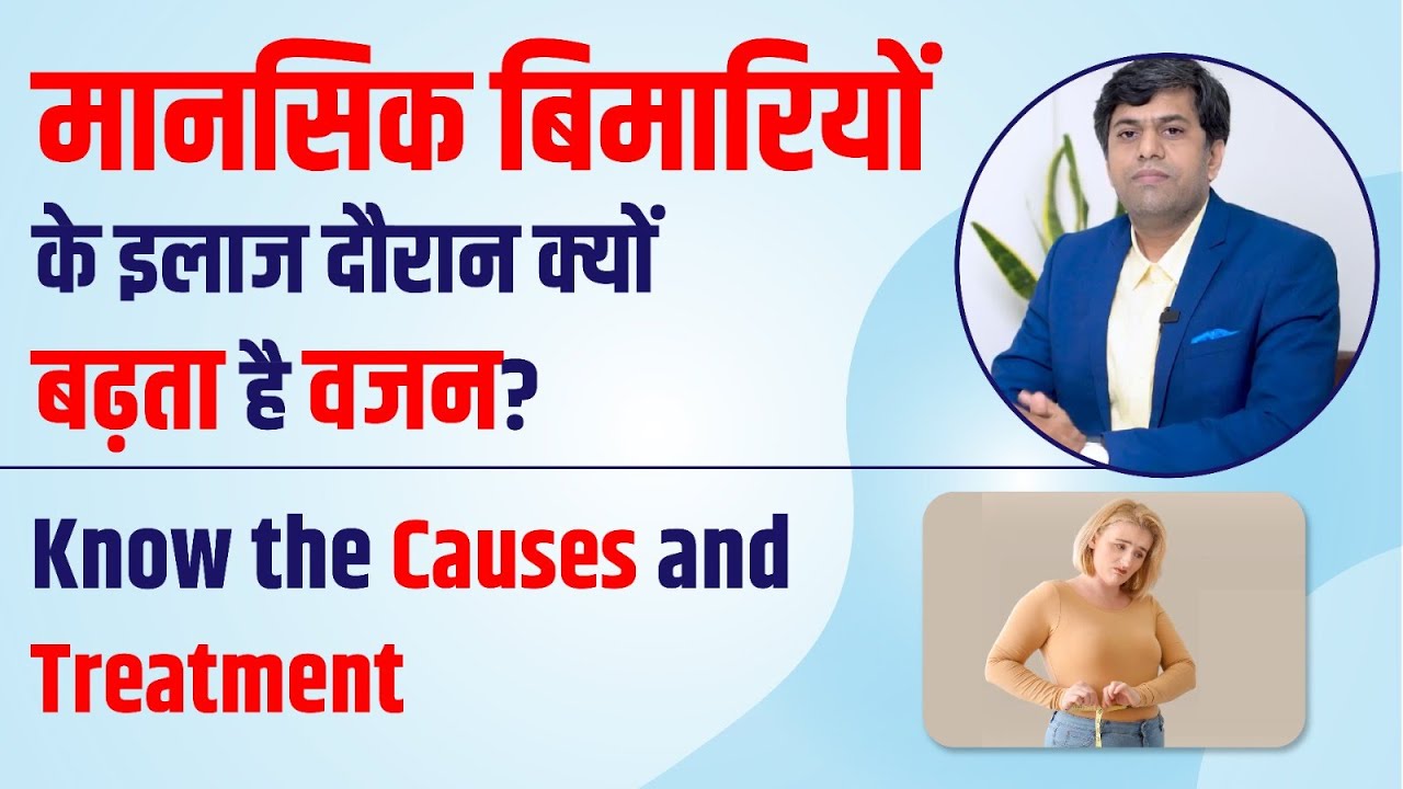 मानसिक बिमारियों का इलाज करते वक्त क्यों बढ़ता है वजन ?Know the Causes and Treatment| Dr Mosam Phirke