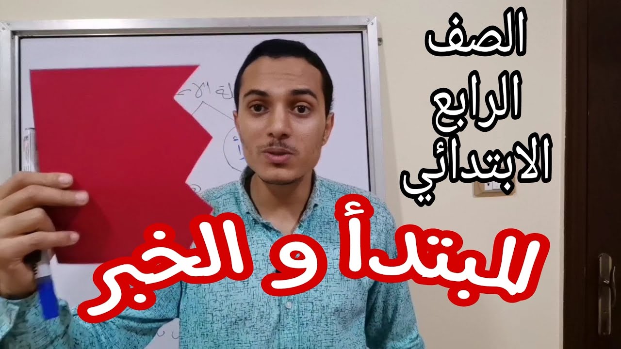 المبتدأ والخبر _ شرح شامل وميسر _ الصف الرابع الابتدائي _ أحمد محمد عبد الجواد