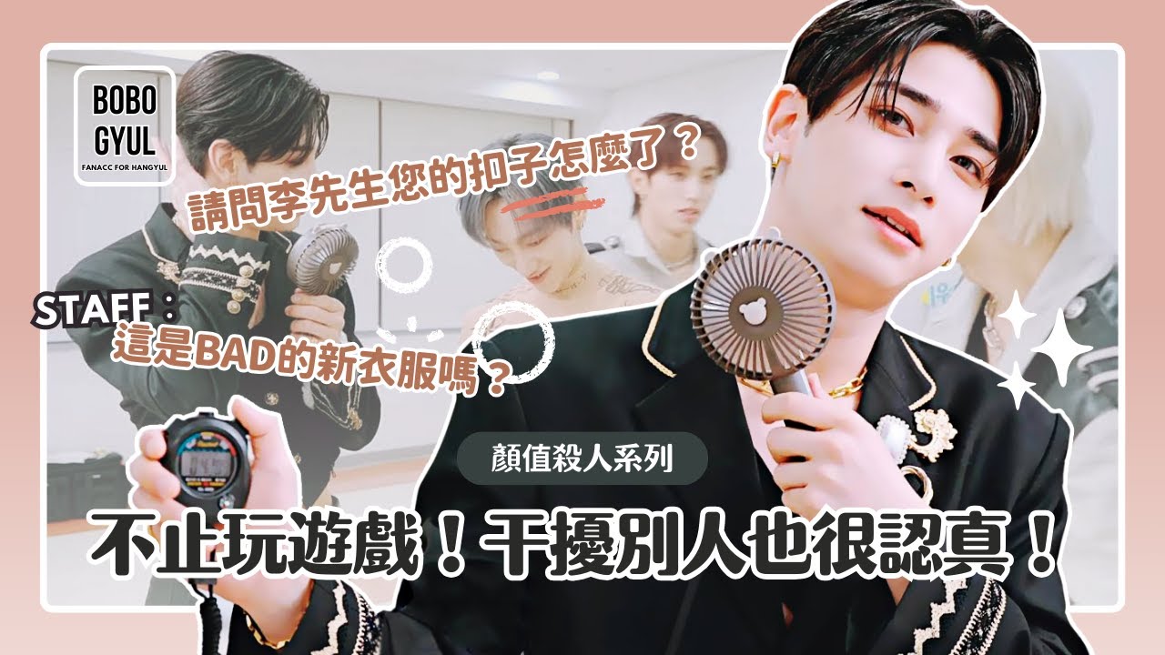 BAE173 Hangyul【中字】李翰潔黑西裝look讓女生STAFF都忍不住喊好帥❤️️穿到後來竟然還給我解扣子？！ │ Peak Time mini game box - 翰潔cut