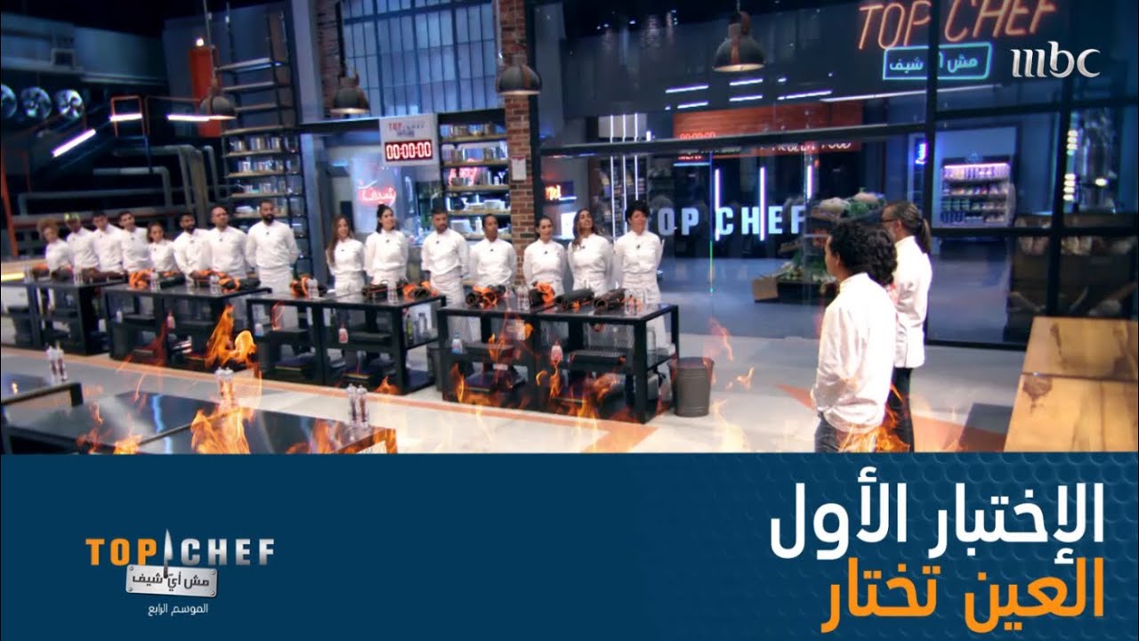 المشتركون يدخلون مطبخ #MBCTopChef لأول مرّة هذا الموسم، وهذا هو الإختبار الأول!