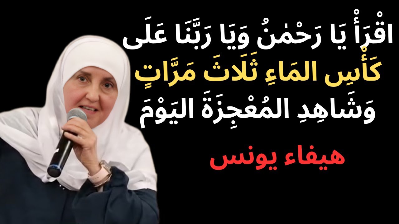اقرأ يا رحمن ويا ربنا على كأس الماء ثلاث مرات وشاهد المعجزة اليوم | د. هيفاء يونس