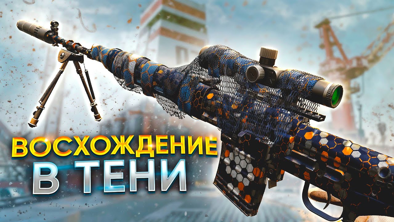 МОЖНО ЛИ ИГРАТЬ С СВД 