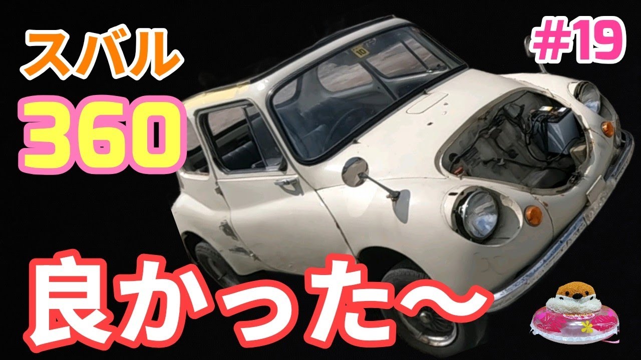 【オイル漏れ発生!?💦】直したばかりのスバル360オイル漏れ…#レストア #automobile #ヤフオク 