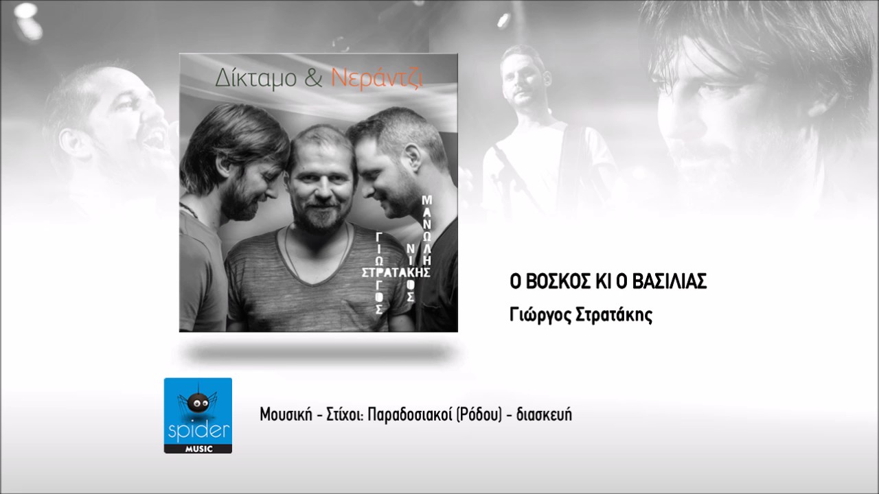 &Gamma;&iota;ώ&rho;&gamma;&omicron;&sigmaf;, &Mu;&alpha;&nu;ώ&lambda;&eta;&sigmaf; & &Nu;ί&kappa;&omicron;&sigmaf; &Sigma;&tau;&rho;&alpha;&tau;ά&kappa;&eta;&sigmaf; | &Omicron; &beta;&omicron;&sigma;&kappa;ό&sigmaf; &kappa;&alpha;&iota; &omicron; &beta;&alpha;&sigma;&iota;&lambda;&iota;ά&sigmaf; | Official Audio Release