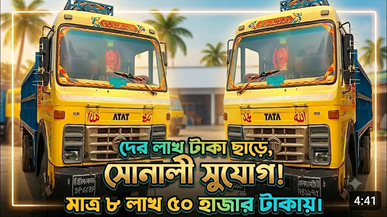 মাত্র ৮ লাখ ৫০ হাজার টাকায়। মহাজন 01345-007405 TATA 1615 Track MHC Tv1 এম এইচ ছি টিভি 