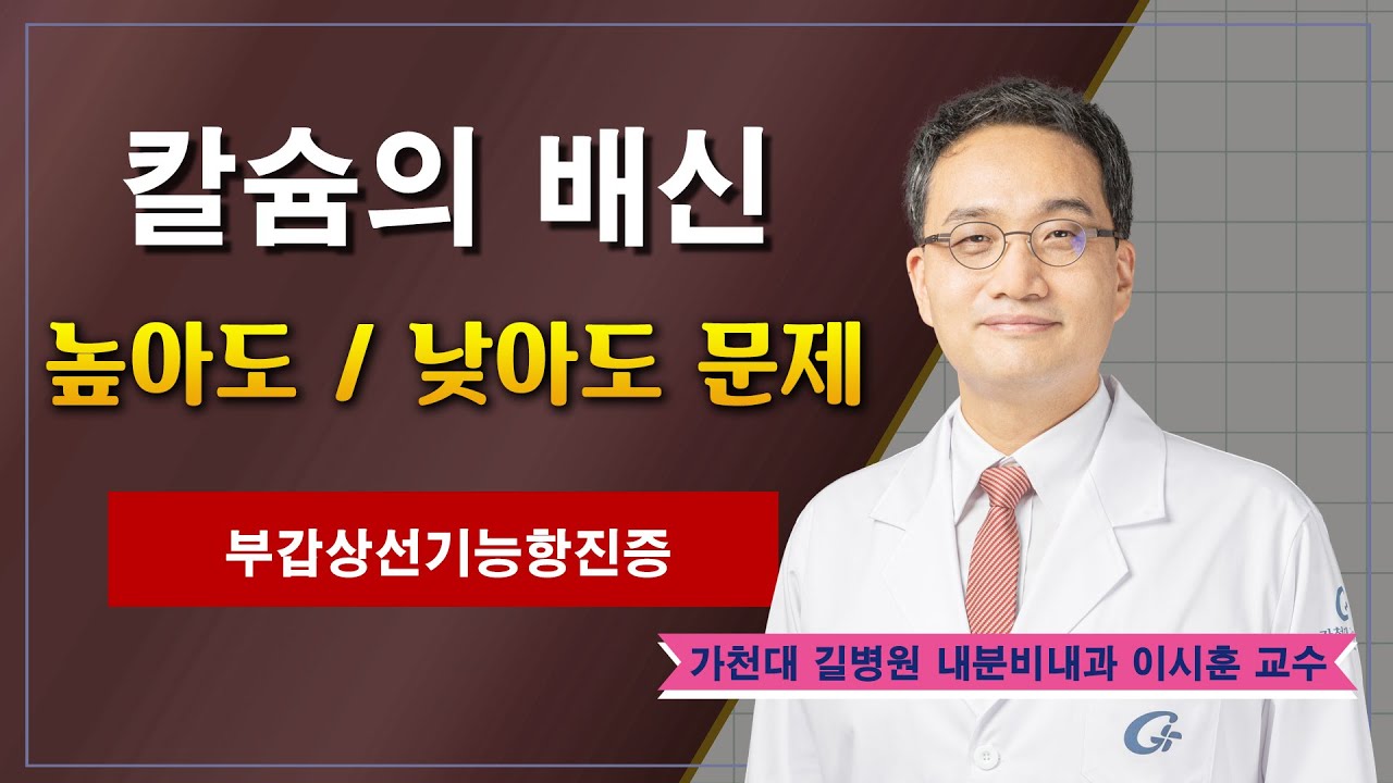칼슘 섭취와 건강 ✔ 높아도ㅣ낮아도 문제 / 가천대 길병원 내분비대사내과 이시훈 교수