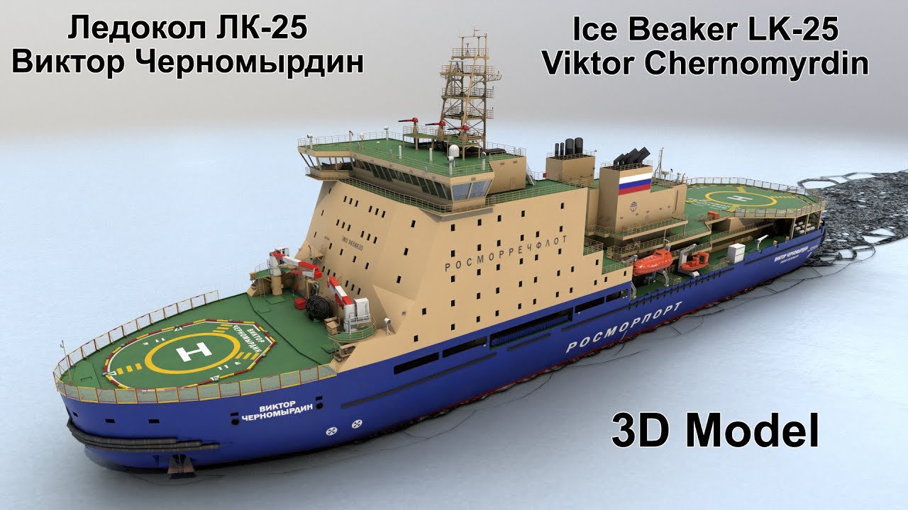 Ледокол ЛК-25 Виктор Черномырдин / IceBreaker LK-25 Viktor Chernomyrdin (201)