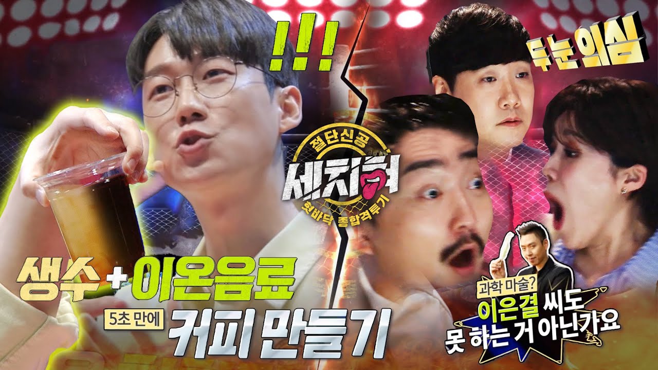 [세치혀 선공개] ※소름주의! '갑분싸 세치혀' 엑소쌤의 과학 마술, 옥타곤을 뒤집어놓으셨다!?, MBC 230509 방송