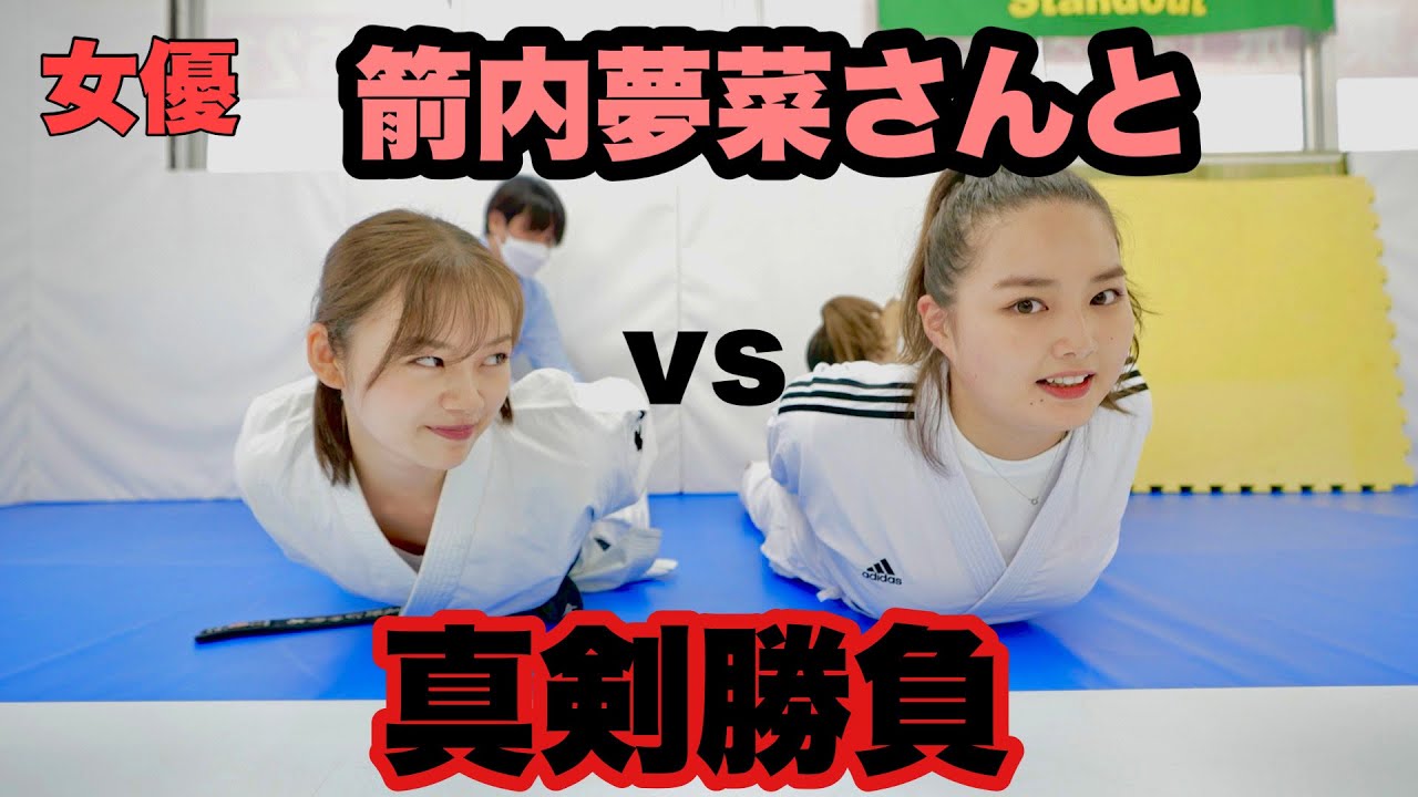 女優箭内夢菜さんと真剣勝負！
