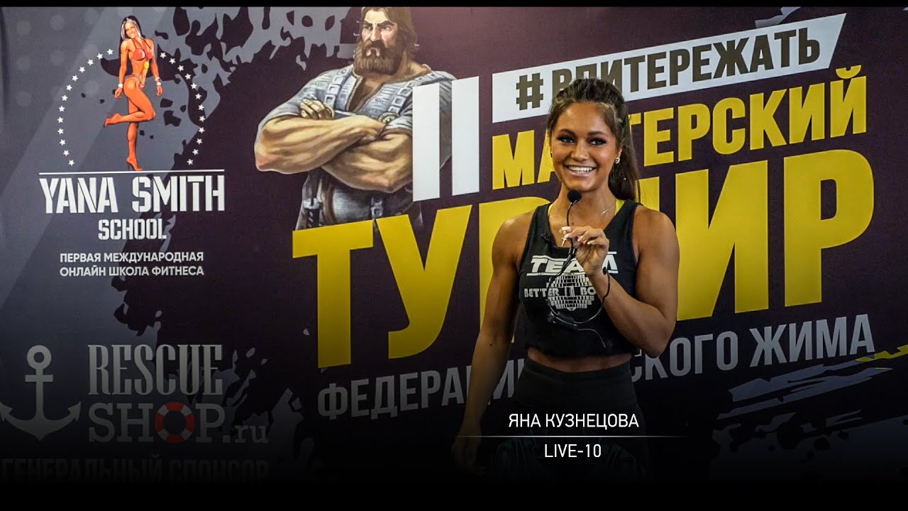 Яна Кузнецова - Live 10