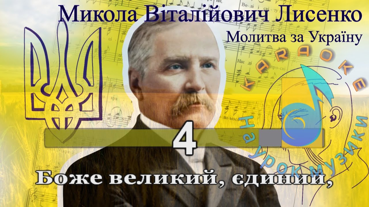 Молитва за Україну •БОЖЕ ВЕЛИКИЙ ЄДИНИЙ •плюс для розучування• М.В. Лисенко • пісні про Україну