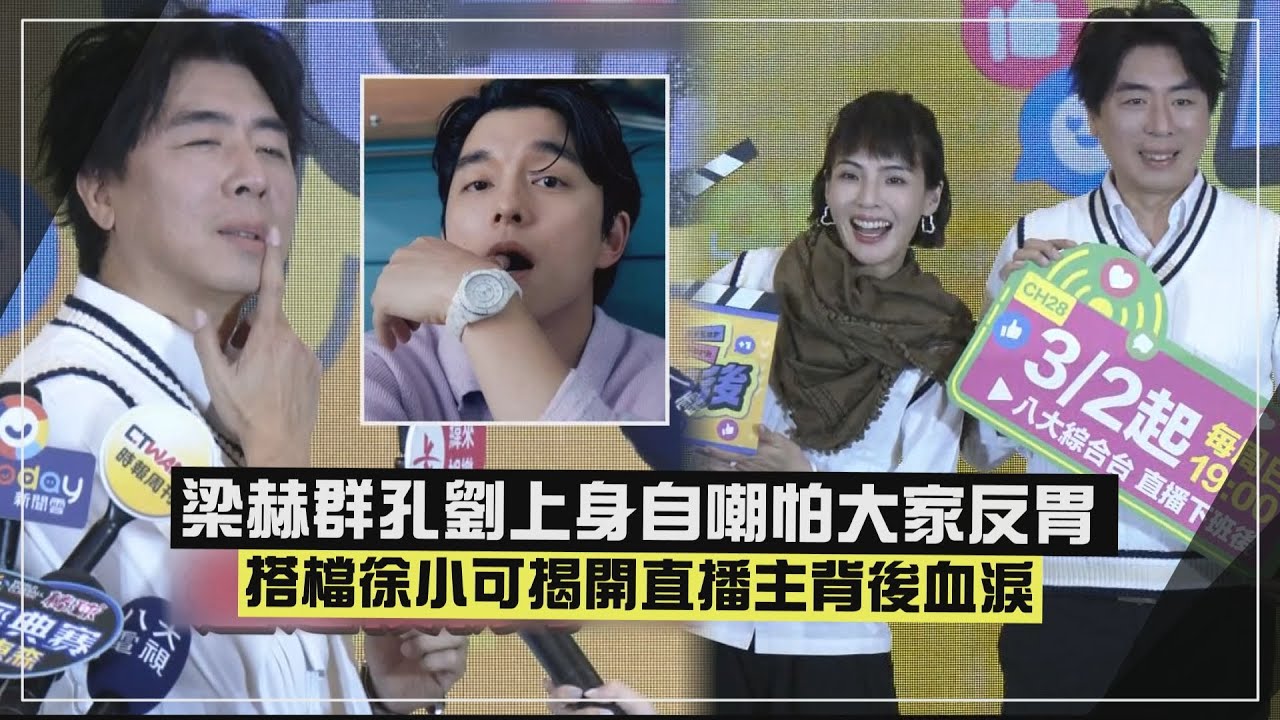 【直播下班後】梁赫群孔劉上身自嘲怕大家反胃 搭檔徐小可揭直播主血淚談