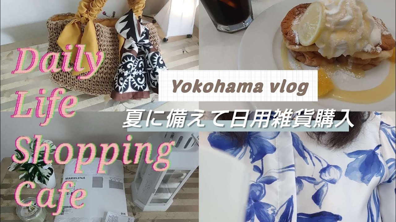 【横浜Vlog】Ｈ＆M、IKEA購入品/パンケーキカフェButter