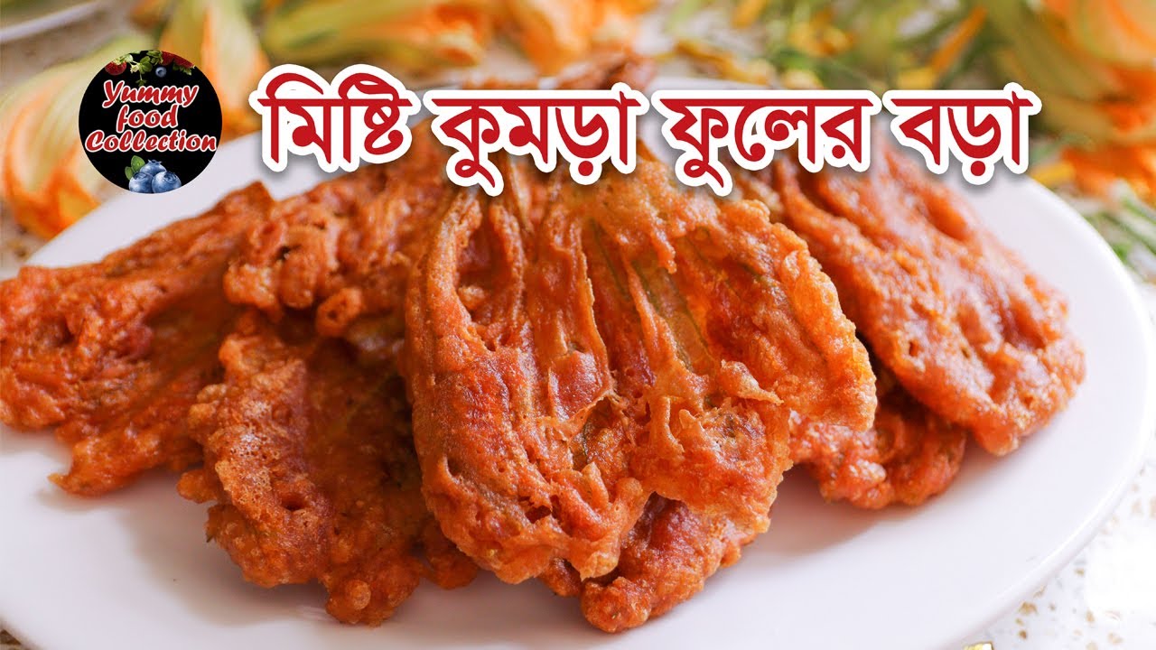 মুচমুচে মিষ্টি কুমড়ো ফুলের বড়া ॥ Pumpkin Flower Pakora ॥ Kumro Fuler Bora॥ Traditional Snacks