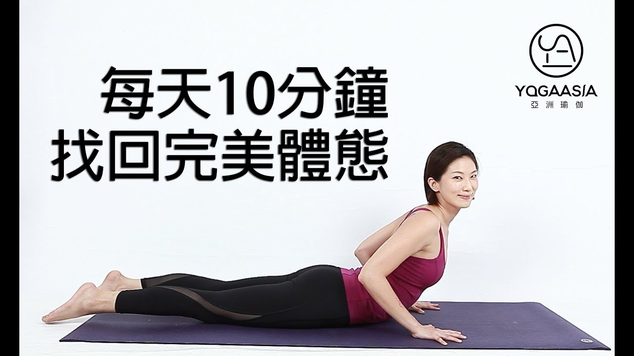 矯正駝背-每天10分鐘5組動作，找回完美體態