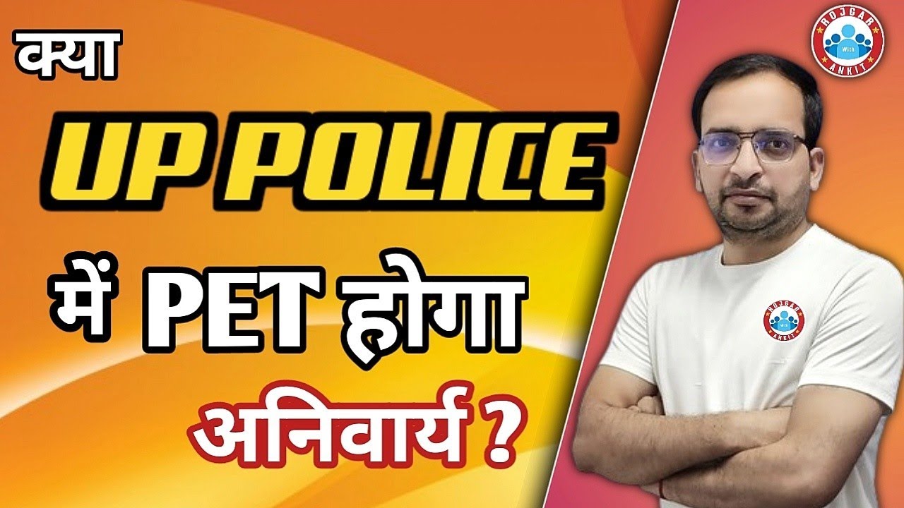 UP POLICE में PET होगा अनिवार्य ?| UP Police Constable Vacancy  | UP Police 26382| Rojgar with Ankit