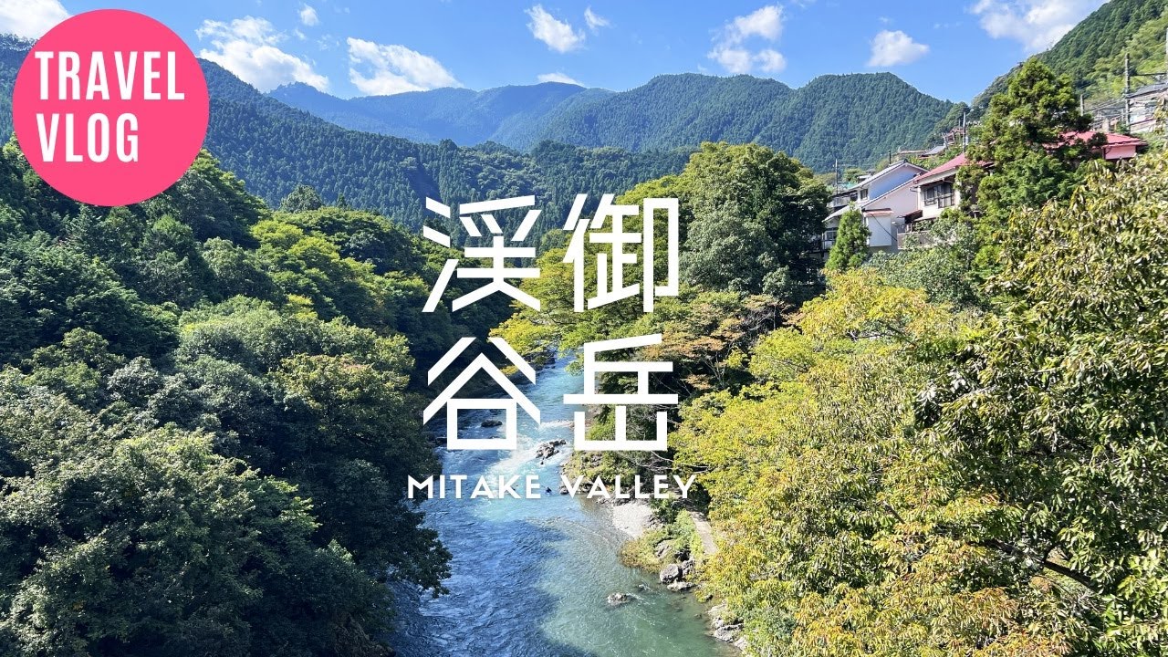 御岳渓谷 散策Vlog｜青梅線・御嶽駅〜沢井駅を歩く東京の大自然＆古民家カフェ