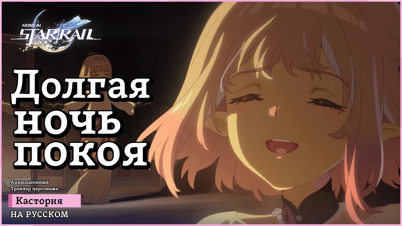 Трейлер Кастории | «Долгая ночь покоя» на русском | Honkai: Star Rail