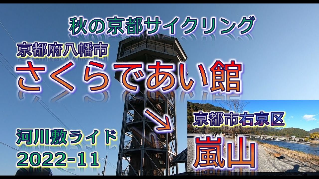 【ロードバイク】さくらであい館～嵐山まで.in京都