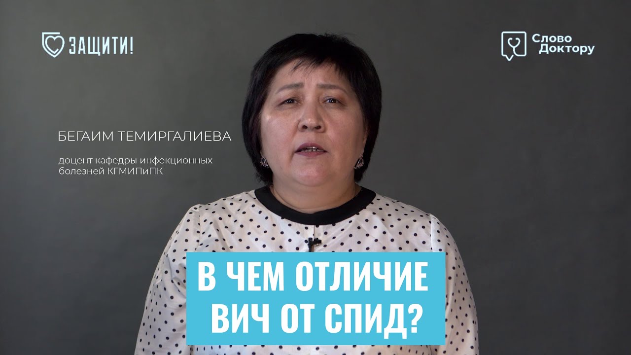 В чем РАЗНИЦА МЕЖДУ ВИЧ и СПИД?
