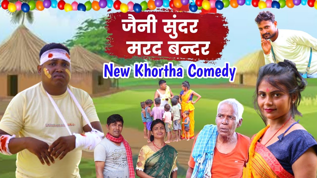 जैनी सुंदर मरद बंदर || jeani sunder marad bander || खोरठा कॉमेडी फिल्म ||Letest khortha comedy 2024