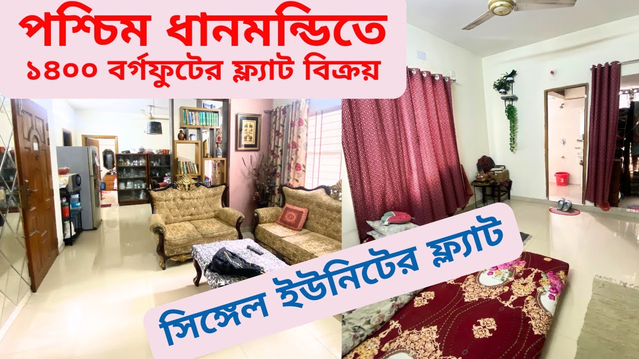 পশ্চিম ধানমন্ডিতে|| ১৩০০ বর্গফুটের ফ্ল‍্যাট বিক্রয় তিতাস গ‍্যাস সুবিধায়| Modhubaz!Dhanmondi!! EP-212