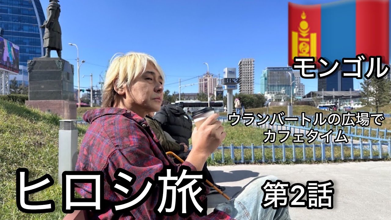 ヒロシ旅 モンゴル 第2話 【ウランバートルの広場でカフェ】