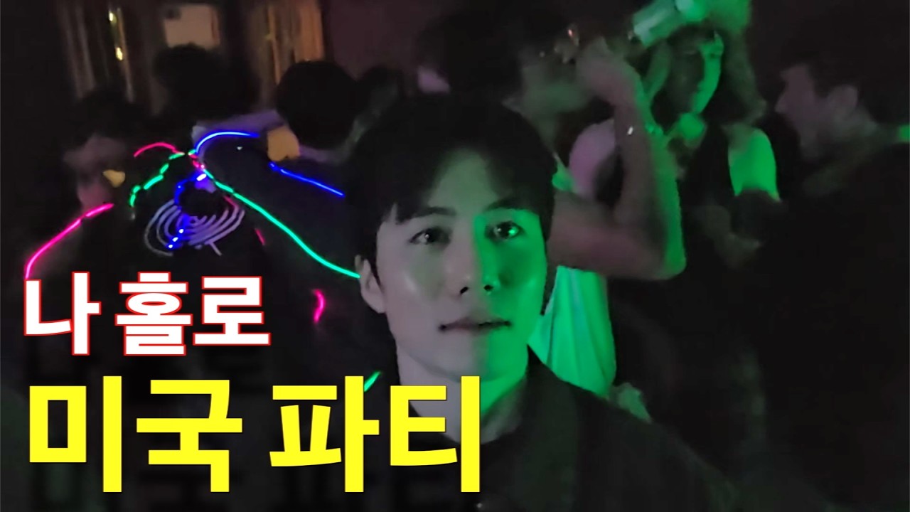 나 홀로 미국 파티