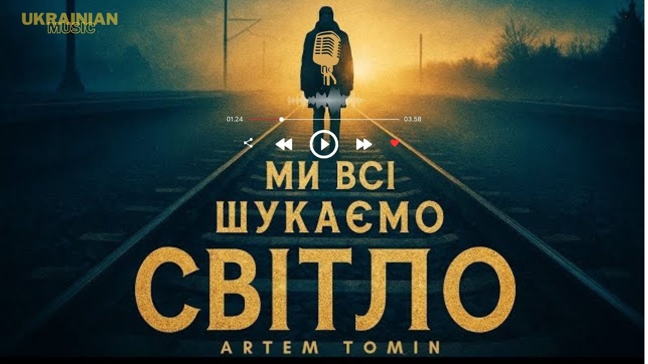 Ми всі шукаємо світло - Artem Tomin (Official Music Video)