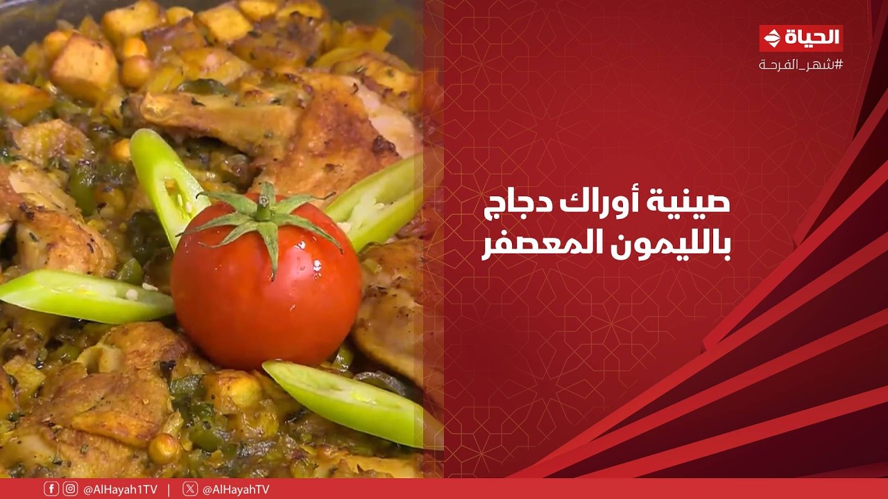 الشيف - صينية أوراك دجاج بالليمون المعصفر مع الشيف/ شربيني