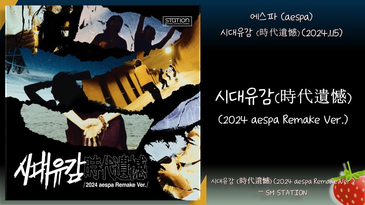에스파(aespa) - 시대유감(時代遺憾)(Regret of the Times)(2024 aespa Remake Ver.)(2024.1.15)-가사(Lyrics)