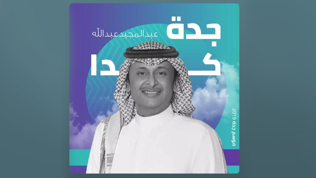 عبدالمجيد عبدالله - جده كدا (حصرياً) | 2019