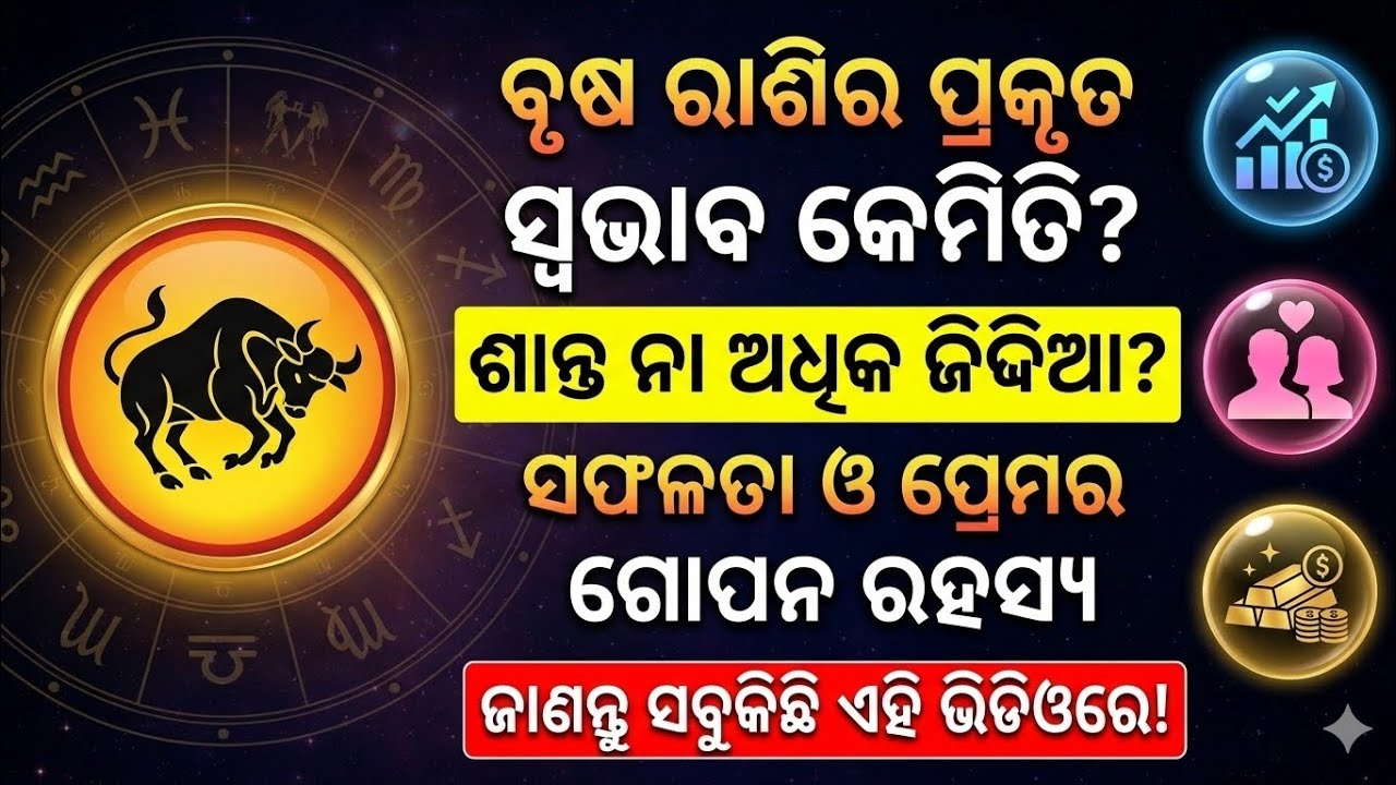 ବୃଷ ରାଶି ଲୋକଙ୍କ ଅକୁହା କଥା||Secrets of brusha rashi||Brusha rasi secrets odia||Secrets of Taurus