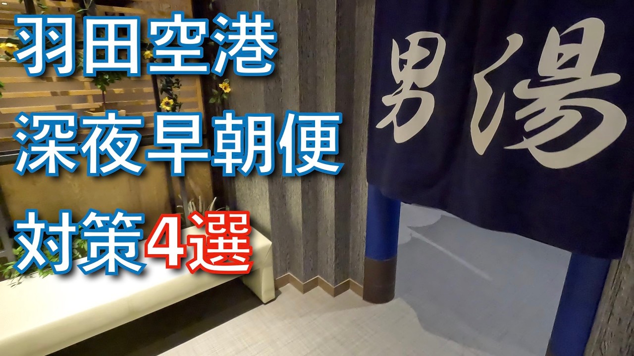 【羽田深夜・早朝便対策4選】平和島温泉前泊してみた。