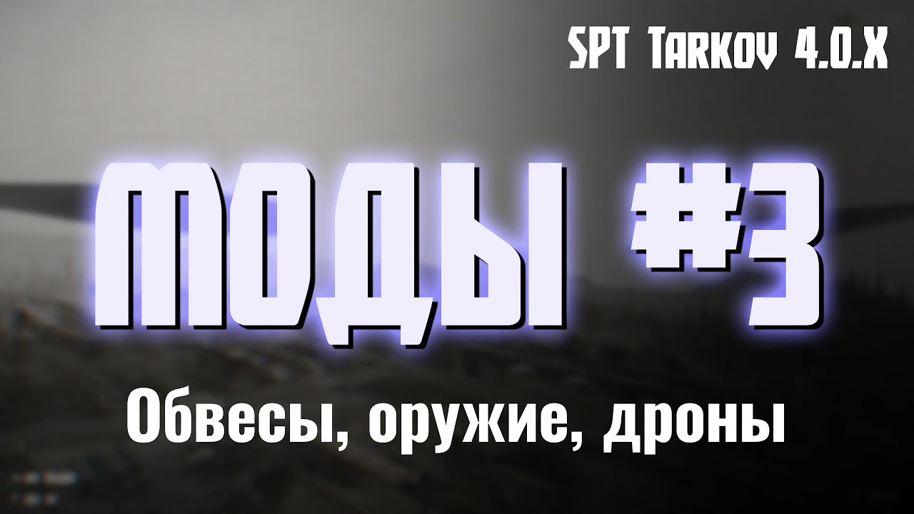 SPT Tarkov 4.0.X — Контентные моды: Epic All-in-One, SAMSWAT's Fire Support, FPV Drone Mod и другие