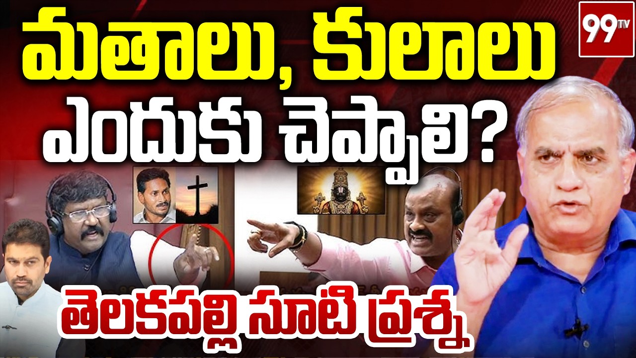 మతాలు, కులాలు ఎందుకు చెప్పాలి? | Telakapalli on Caste Controversy in AP Council | 99Tv