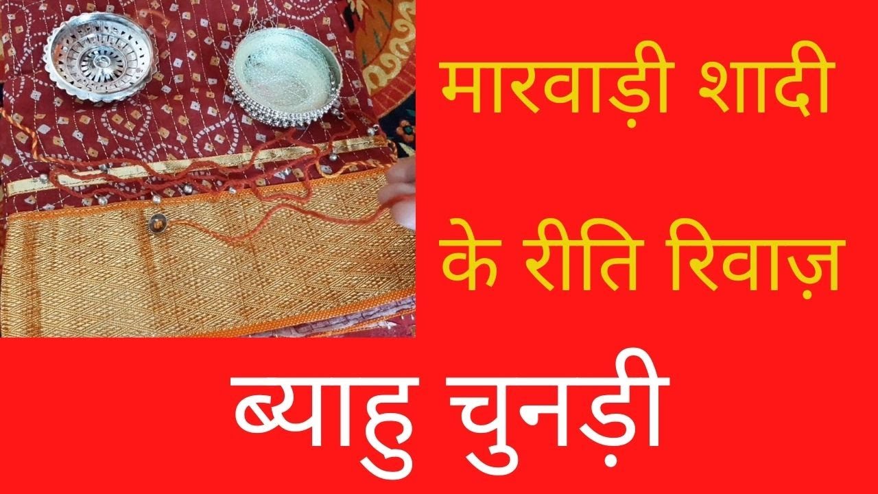 🧿Marwadi Shadi Ke Riti Riwaz | ब्याहु चुनड़ी  | Rajasthani Wedding Ritual