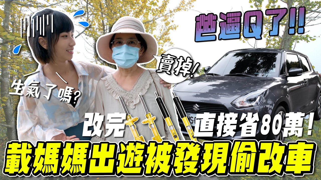 偷改家人通勤用車！媽媽會大發雷霆，還是完全無感？SUZUKI SWIFT汽車改KYB黃筒【鵝鵝小生活】