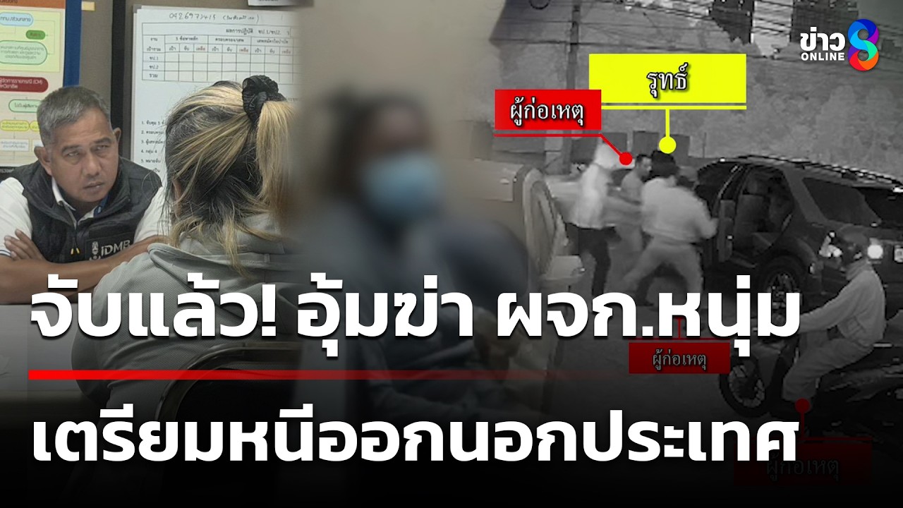จับแล้ว! คนบงการอุ้มฆ่า ผจก.หนุ่ม | 6 มี.ค. 69 | คุยข่าวเช้าช่อง8