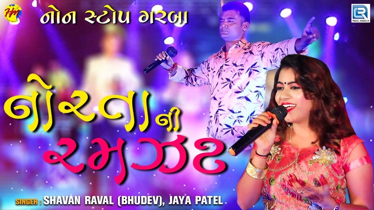 Norta Ni Ramzat | Navratri Special | Non Stop Garba 2019 | નોરતાની રમઝટ | RDC Gujarati