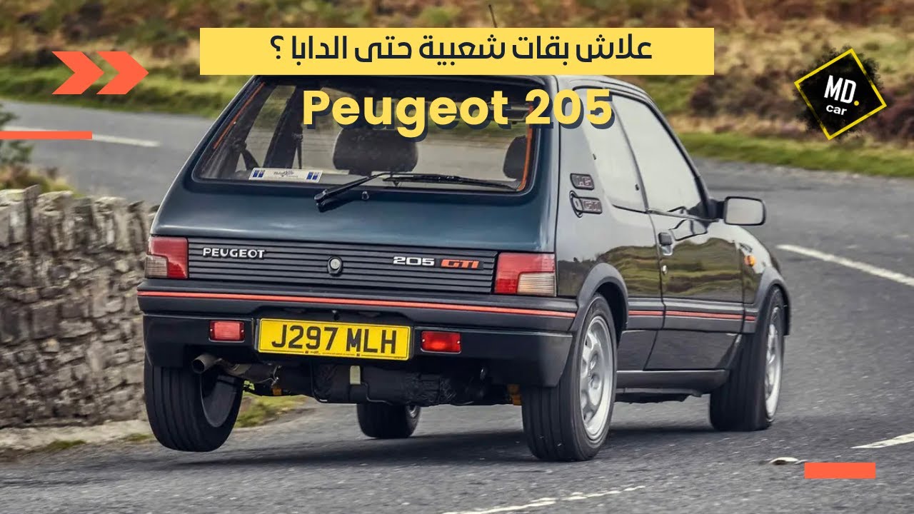 اسطورة الطرقات المغربية Peugeot 205