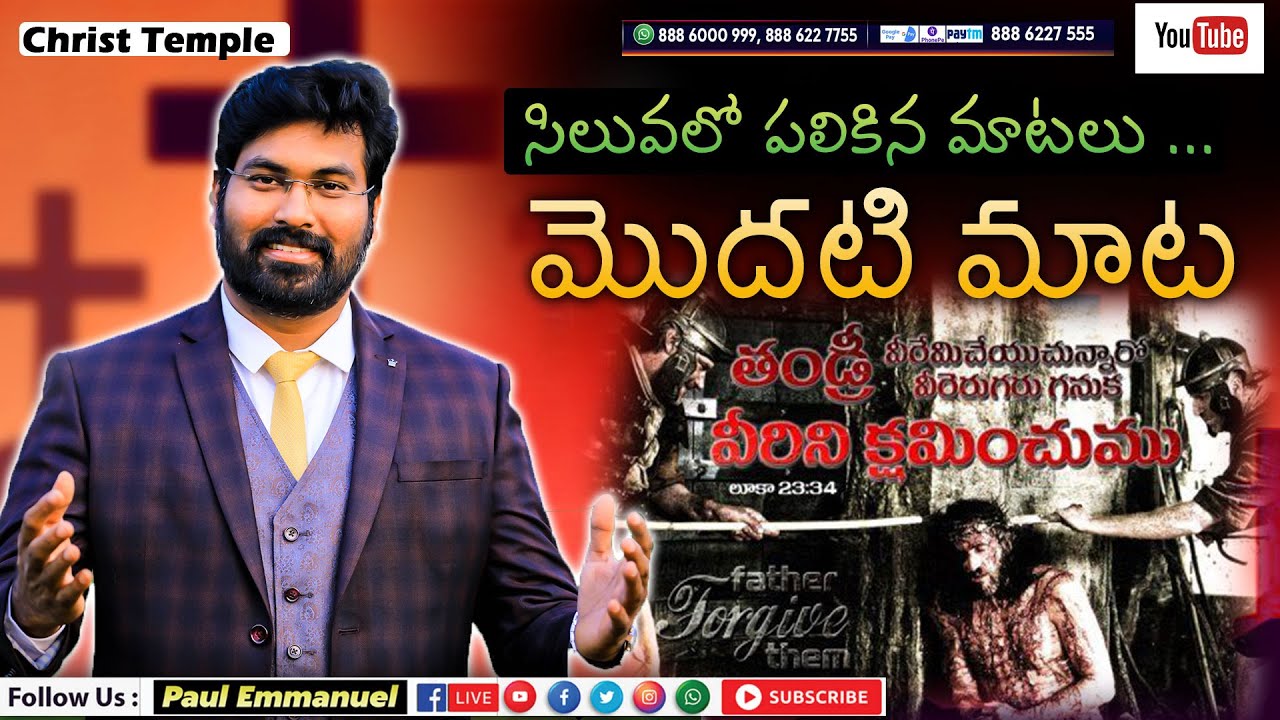 ||సిలువలో పలికిన 7 మాటలు || మొదటి మాట ||#Paulemmanuel #Christ Temple || Last 7 Words ||
