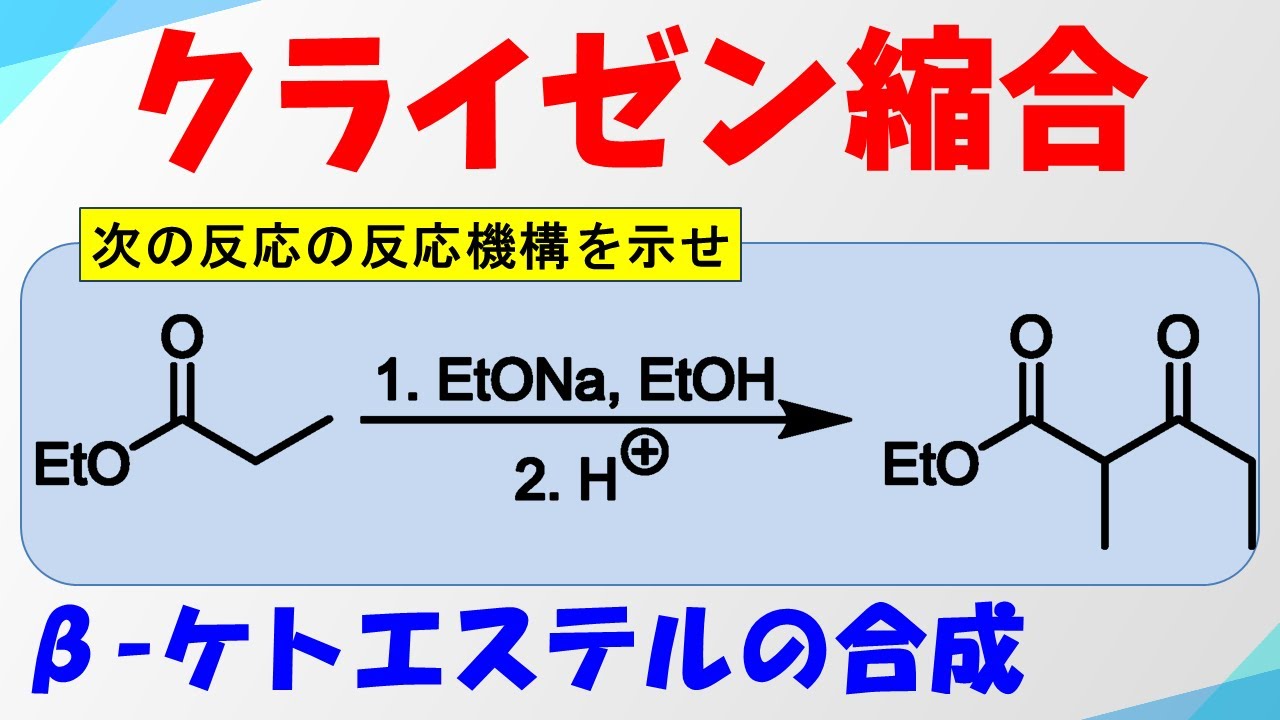 クライゼン縮合(Claisen Condensation)の反応機構【β-ケトエステルの合成】