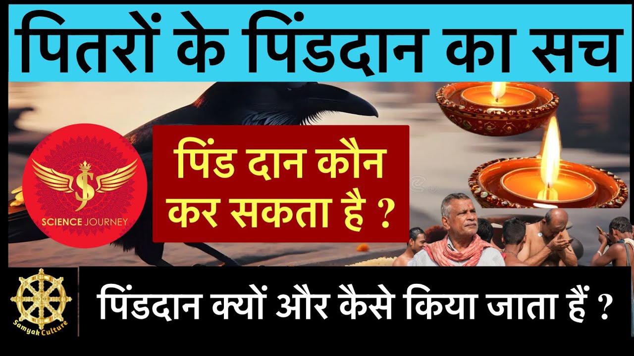 🔥पिंड दान कौन कर सकता है ? SJ Sir के खुलासे से बौखलाए पाखंडवाद  !! Pitra Paksh🔥🔥🔥