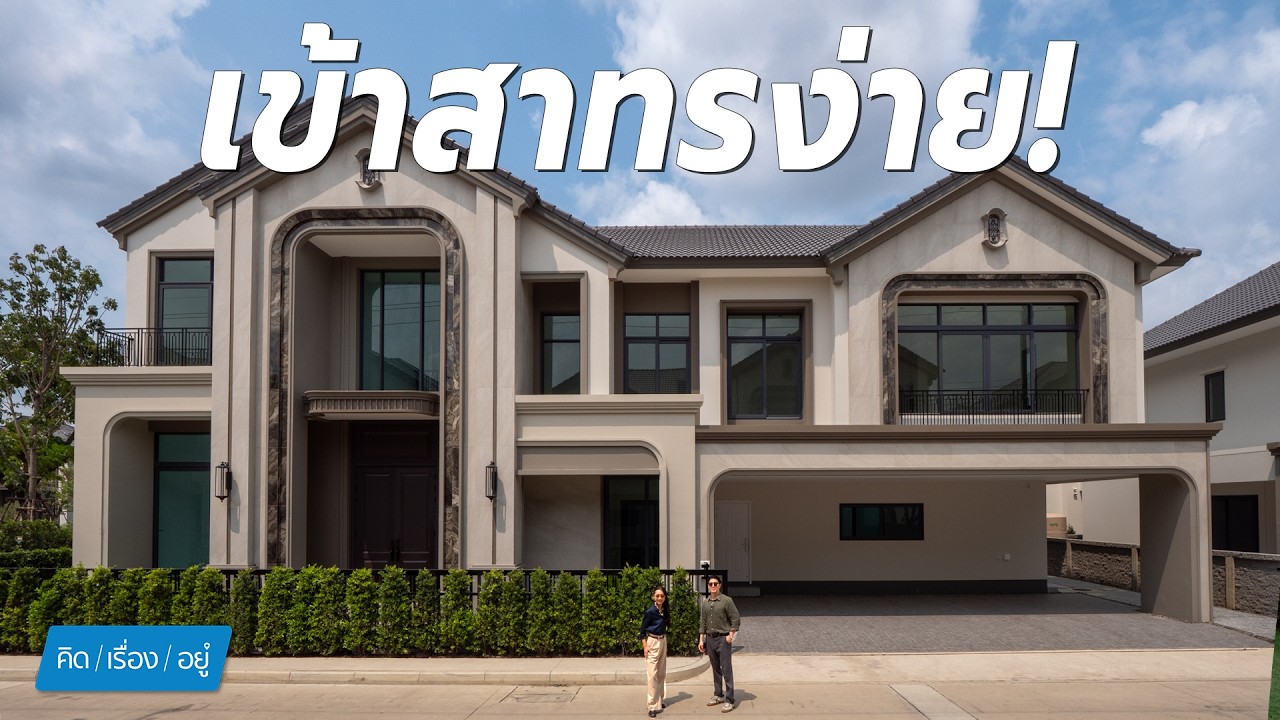 บ้านหรูเล่นระดับ Double Volume สูง 8 เมตร! แปลงใหญ่ 100 ตร.วา | Grandio พระราม 2 - ตากสิน