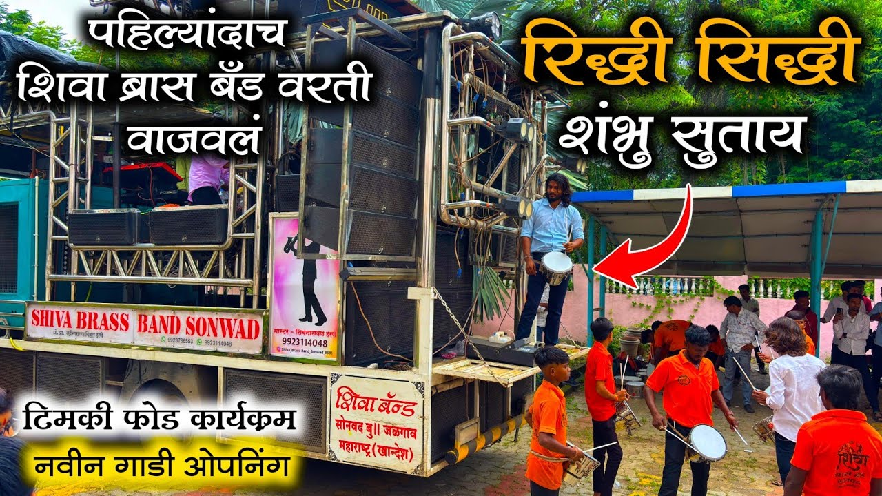 रिद्धी सिद्धी | Riddhi Siddhi | Shambhu Sutaya | Shiva Brass Band Somwad | Shiva Brass Band New Gadi